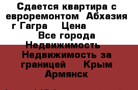 Сдается квартира с евроремонтом. Абхазия,г.Гагра. › Цена ­ 3 000 - Все города Недвижимость » Недвижимость за границей   . Крым,Армянск